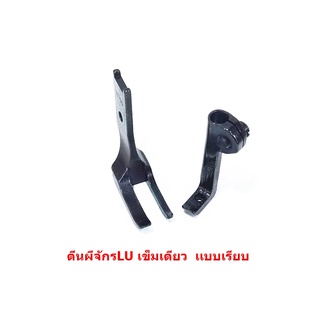 ตีนผีจักรLU/4410/จักรเข็มเดียว ตีนผีLUเเบบเรียบG001/10795-10796 *ราคาต่ออัน*