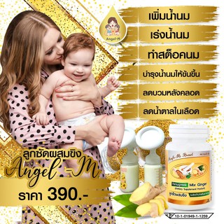 อาหารเสริมเพิ่มน้ำนม Angle M สมุนไพรเพิ่มน้ำนม ลูกซัดผสมขิง 30 แคปซูล