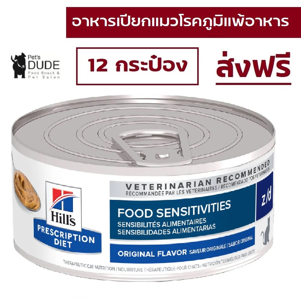 (ส่งฟรี) Hill's Prescription Diet z/d feline Skin/Food Sensitivities อาหารสำหรับโรคผิวหนัง/ภาวะแพ้อาหาร 156 g