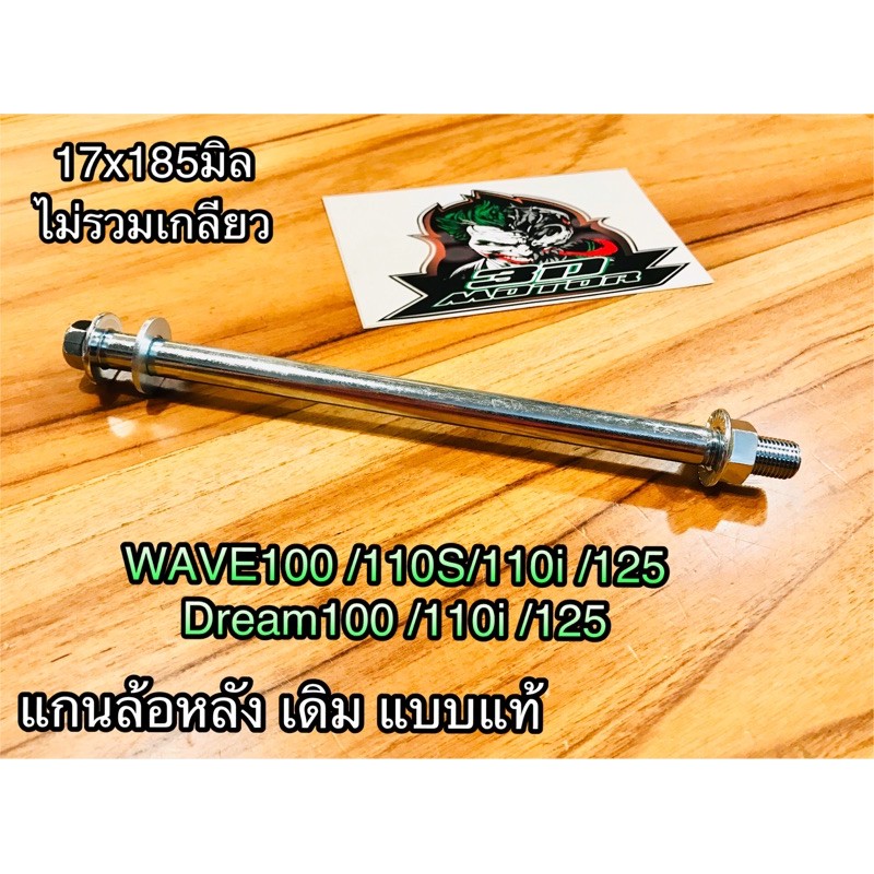 แกนล้อหลัง มี 2เกรด WAVE DREAM W100 W110S W125 W125R W125S เดิม แบบแท้