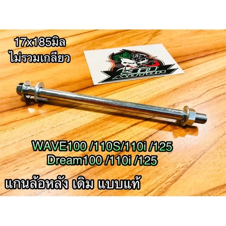 แกนล้อหลัง มี 2เกรด WAVE DREAM W100 W110S W125 W125R W125S เดิม แบบแท้