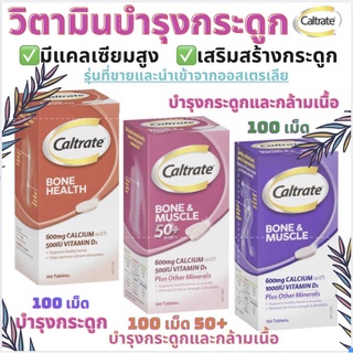 💪สินค้าหมดอายุ แต่ทานได้ วิตามินบำรุงกระดูก และ กล้ามเนื้อ Bone Health และ Bone and Muscle 100 Tablets