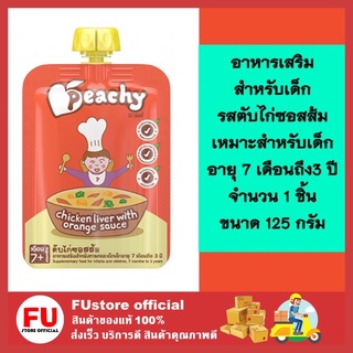 FUstore (125g) Peachy พีชชี่ ผลิตภัณฑ์อาหารเสริมสำหรับเด็กและทารก รสตับไก่ซอสส้ม สำหรับเด็ก 7 เดือน -1 ปีขนาด 125 กรัม