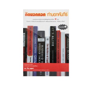 หนังสือ คิดนอกคอก ทำนอกคัมภีร์