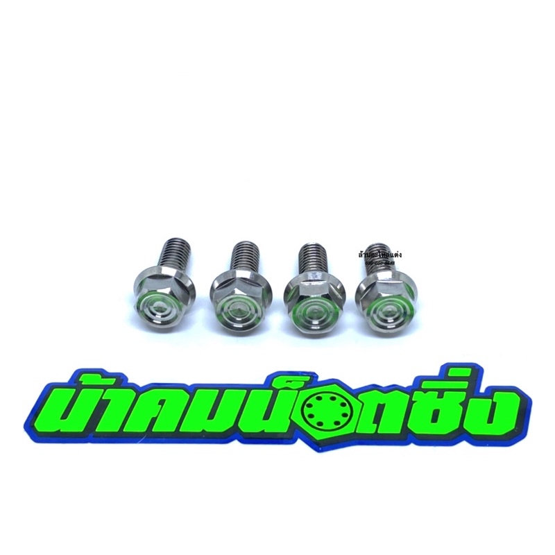 น้าคมน๊อตซิ่ง ชุดน๊อตใต้พักเท้าWave125Led/ปลาวาฬ งานกลึงมือเลส (1ชุด 4ตัว)(เบอร์12M8*20)