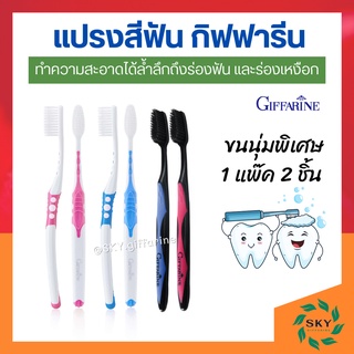 แปรงสีฟัน กิฟฟารีน ดับเบิล แอคทีฟ Giffarine Double Active Toothbrush