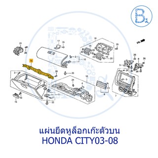 **อะไหล่แท้** แผ่นยึดหูล็อคเก๊ะตัวบน HONDA CITY03-08 GD,ZX