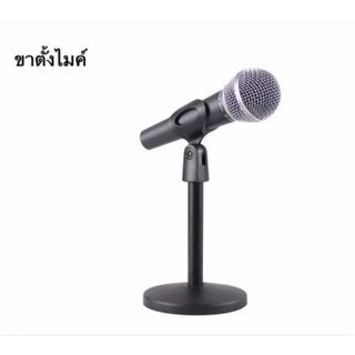 Microphone Stand Desktop ขาตั้งไมค์ ขาตั้งไมค์คาราโอเกะ ขาตั้งไมค์ตั้งโต๊ะ