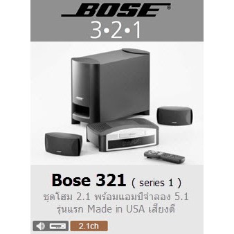 Bose 321 Series 1 Made in USA จำลอง 5.1 พร้อมแอมป์ รองรับ DTS #Boseแท้มือสอง
