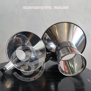 679.กรวยกรอกอาหาร สแตนเลส กรวยข้าวแกง กรวยก๋วยเตี๋ยว กรวยกรองอาหารใส่ถุงแกง