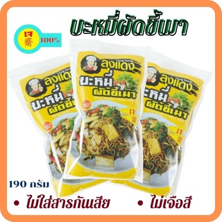 บะหมี่ผัดขี้เมา บะหมี่เจ  Vegan Spicy(เส้นบะหมี่-พร้อมน้ำปรุง) สูตรเจ ลุงแดง 190 กรัม | บะหมี่กึ่งสำเร็จรูป อาหารเจ มังส