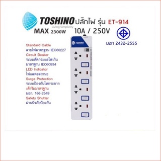 Toshino ปลั๊กไฟ มอก. รุ่น ET-914 (3M) / ET-914 (5M)ปลั๊กไฟ 4 ช่อง 4 สวิตท์ สายยาว 3 เมตรและ 5 เมตร พร้อมไฟ LED แสดงสถานะ