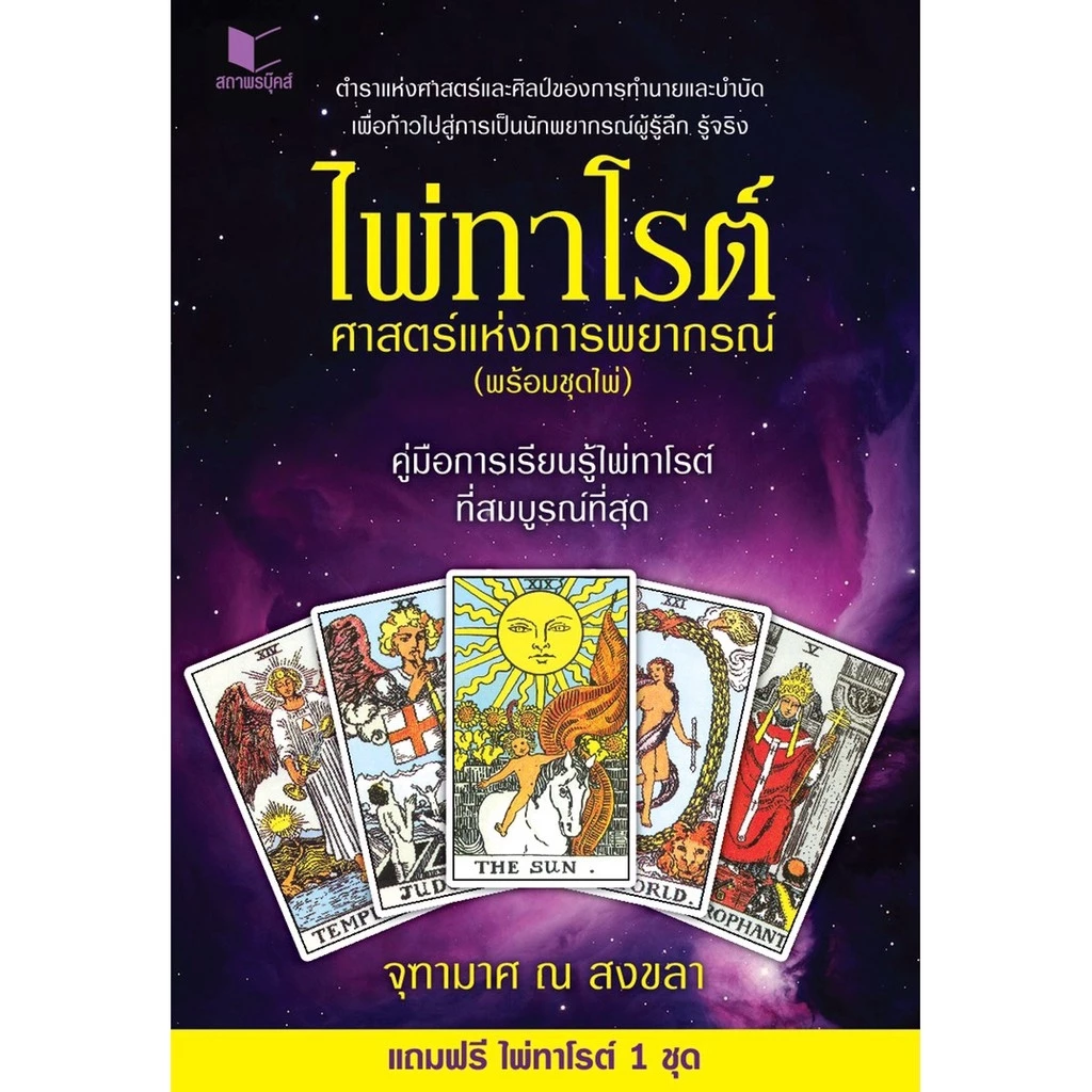 สถาพรบุ๊คส์ หนังสือ โหราศาสตร์ ไพ่ทาโรต์ศาสตร์แห่งพยากรณ์ โดย จุฑามาศ ณ สงขลา thumbnail 3