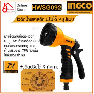 หัวฉีดน้ำ พลาสติก (ใหญ่) INGCO รุ่น HWSG092 หัวฉีด 9 รูปแบบ ปรับได้ มาพร้อมกับข้อต่อหัวฉีด 3/4 นิ้ว เสริมยาง TPR จับแน่น