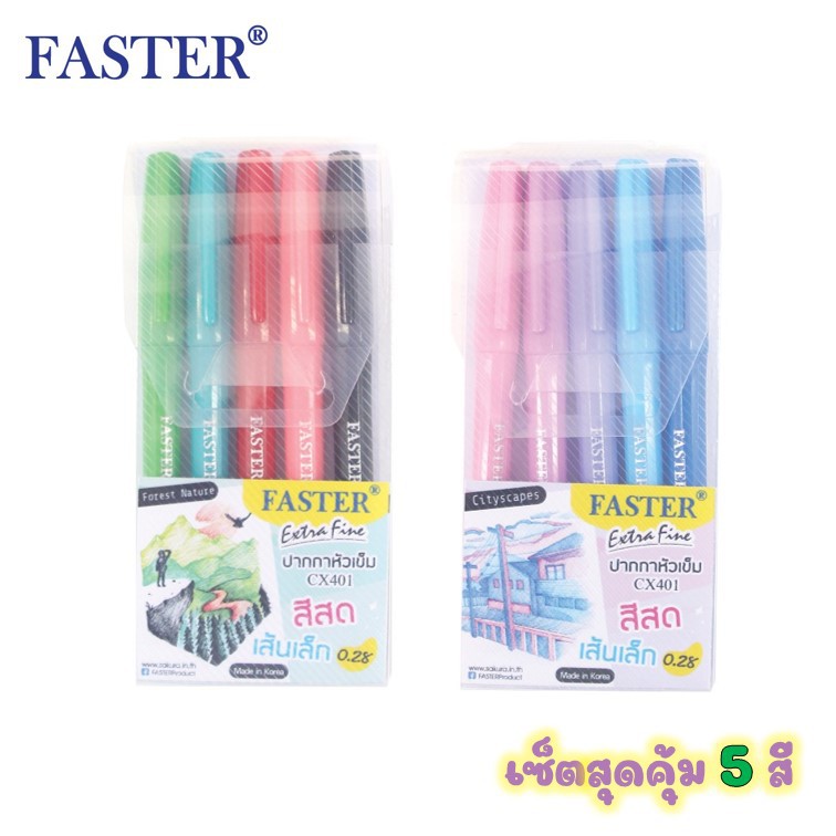 ชุดปากกาหัวเข็ม ตราฟาสเตอร์ Faster แบบกล่อง 5 ด้าม (โทนสีเข้ม/สีหวาน) รุ่น CX401 ปากกาสีหัวเข็ม 0.28 มม.ปากกา faster