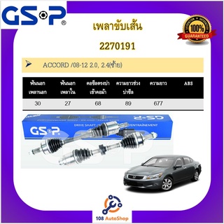 เพลาขับเส้น เพลาเส้น GSP สำหรับรถฮอนด้า แอคคอร์ด HONDA ACCORD