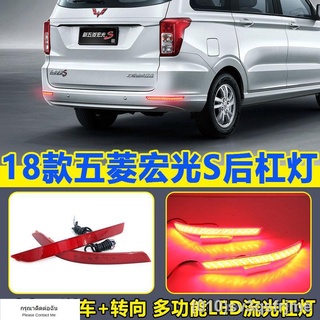 （ LED ไฟวิ่งกลางวันแบบ） 18-20 Wuling Hongguang S streamer ไฟ LED ด้านหลังบาร์ไฟท้ายไฟเบรค streamer พวงมาลัย retrofit อุป