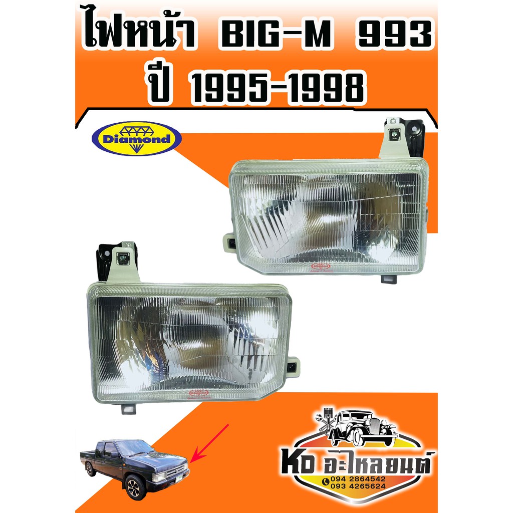 ไฟหน้า Big-M 993 ปี1995-1998 ตราเพชร (สินค้ามีให้เลือก 2 ข้าง)