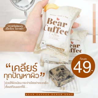 สบู่สครับแบร์คัฟฟี่ สครับกาแฟ สครับผิว ตัวช่วยเรื่องผิวขาว