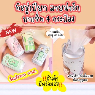 !!สินค้ามีพร้อมส่ง!! แพ็คละ 4 กระป๋อง ทิชชู่เปียก ทิชชู่เปียกกระป๋อง ทิชชู่กระป๋อง ทิชชู่ ลายการ์ตูนน่ารัก มีแบบให้เลือก