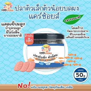 C046 ปลาตัวเล็กตัวน้อยบดผง 50g. แคร์ช้อยส์ เสริมแคลเซียมอาหารทารก 9 M+ สูตรธรรมชาติ ไม่ปรุงแต่ง