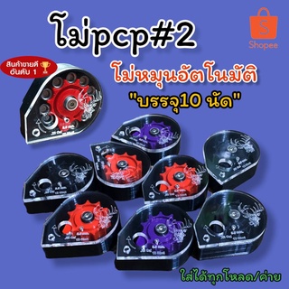 🛑งานคุณภาพ โม่PCPเบอร์2 หมุนอัตโนมัติ บรรจุ10shot ใส่ได้ทุกโหลดทุกค่าย /โม่pcp โม้pcpเบอร์2