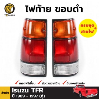 ไฟท้าย + หลอดไฟ 1 คู่ (ซ้าย+ขวา) สำหรับ ISUZU Tfr ขอบดำ ปี 1997-1999