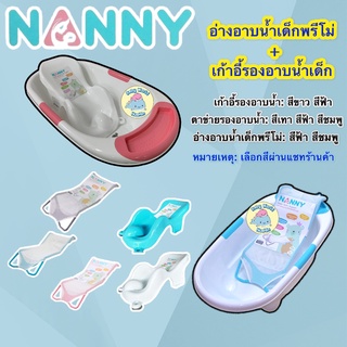 Nanny อ่างอาบน้ำเด็กแนนนี่ รุ่นพรีโม่ พร้อมเก้าอี้อาบน้ำตาข่าย/เก้าอี้พลาสติกรองอาบน้ำเด็ก กะละมังอาบน้ำเด็กแนนนี่