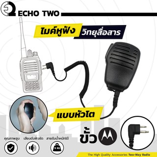 Echo2 ไมค์หูฟังวิทยุสื่อสาร หัวโตขั้ว Motorola CP 246 Commander 245 HYT power 245 Yaesu FT-25 FT-24 เกรด A