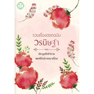 (ราคาพิเศษ) รวมเรื่องฮอตฉบับ วรนิษฐา (AA2) / วรนิษฐา / ใหม่