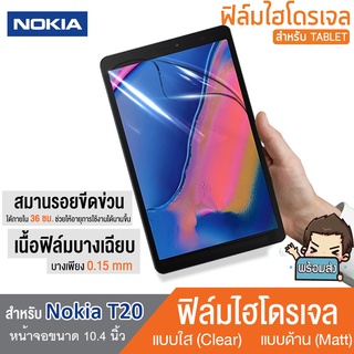 Film Hydrogel Screen Protector ฟิล์มกันรอย สำหรับ Nokia T20 10.4" แบบใส และแบบด้าน // สินค้าพร้อมส่ง