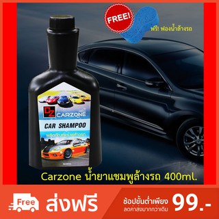 พร้อมส่ง 2-3 วันได้รับของ Carzone น้ำยาแชมพูล้างรถ 400ml.. แถมฟรี!!! ฟองน้ำสำหรับล้างรถ