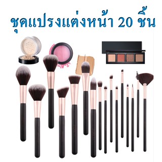 SR แปรงแต่งหน้า เซต 20 ชิ้น อุปกรณ์แต่งหน้า ปัดแก้ม ขนนุ่ม ไฮไลท์ ปัดแป้ง Brush Set (เกรดA)