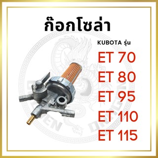 ชุดกรองน้ำมัน คูโบต้า ET รุ่น ET70 ET80 ET95 ET110 ET115 ก๊อกโซล่า อะไหล่คูโบต้า