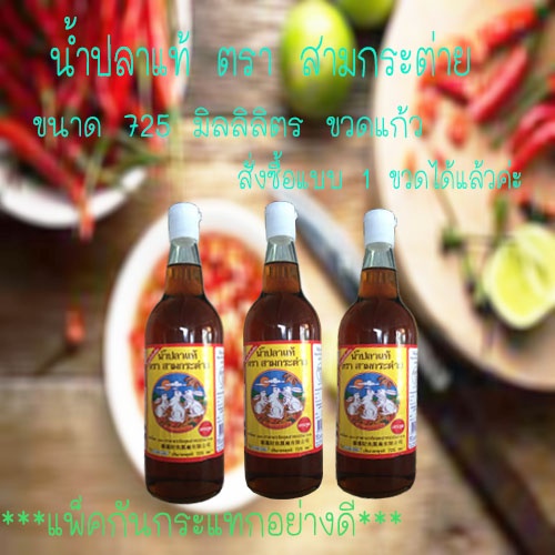 น้ำปลาขวดใหญ่ น้ำปลาตราสามกระต่าย 725ml.ชนิดขวดแก้ว สินค้าเสียหายแจ้งเคลมทางร้านได้ค่ะ