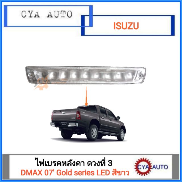 ไฟเบรคดวงที่3 ไฟเบรคหลังคา ISUZU Dmax ปี 2007 Gold series LED สีขาว