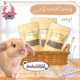 ขนมกระต่าย Dandelion root รากไม้ธรรมชาติ ยี่ห้อมายล(พร้อมส่งค่ะ)