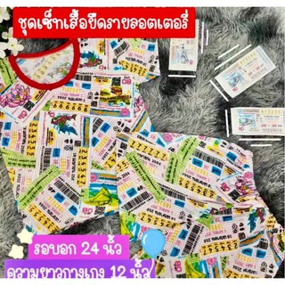 ชุดเซ็ตลายลอตเตอรี่ของเด็ก