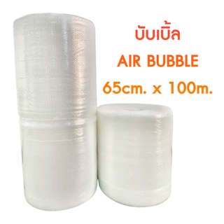 บับเบิ้ล air bubble ขนาด 65cm x 100m บับเบิ้ลกันกระแทก แอร์บับเบิ้ล กันกระแทก