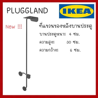 PLUGGLAND ที่แขวนของหลังบานประตู