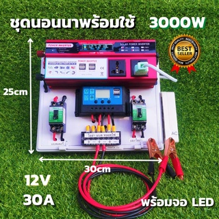 ชุดนอนนาสำเร็จ ชุดคอนโทรล 12v 3000w ชุดคอนโทรลชาร์จเจอร์ 30A  12V/ 220V  อินเวอร์เตอร์ 3000W โซล่าเซลล์ รับประกันสินค้า