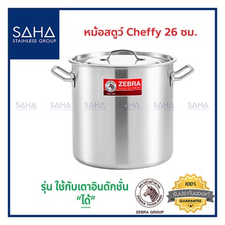 Zebra (ม้าลาย) หม้อสตูว์ Cheffy 26x26 ซม *ถูกที่สุด* รหัส 171076 หม้อ หม้อสตูว์สแตนเลส หม้อสตูว์สเตนเลส หม้อซุป Deep Sto