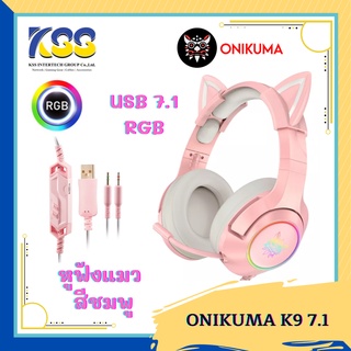 Onikuma K9 7.1 Pink Edition หูฟังดีไซน์ RGB ไฟ LED หูฟังคอมพิวเตอร์แบบมีสายพร้อมหูแมวที่ถอดออกได้**สินค้ารับประกัน2ปี**