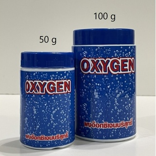 (จัดส่งเร็ว) OXYGEN ออกซิเจนผง (ออกซิเจนบริสุทธิ์ สำหรับสร้างอ๊อกซิเจนในน้ำ กรณีฉุกเฉิน)