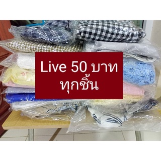 ล้างสต๊อกมือ1ราคา50บาททุกชิัน