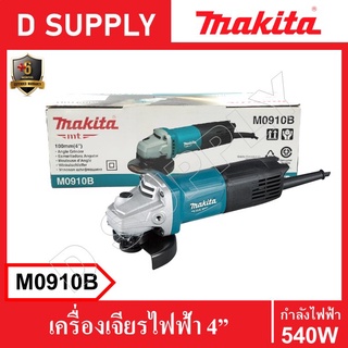 MAKITA M0910B เครื่องเจียรไฟฟ้า 4นิ้ว 540W รับประกัน 6 เดือน