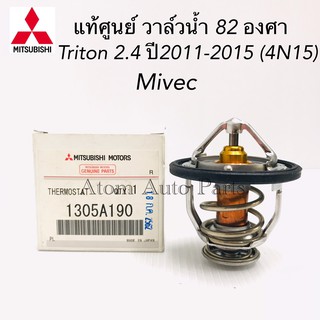 MITSUBISHI แท้ศูนย์. วาล์วน้ำ TRITON 2.4 MIVEC 4N15 82 องศา รหัสแท้.1305A190