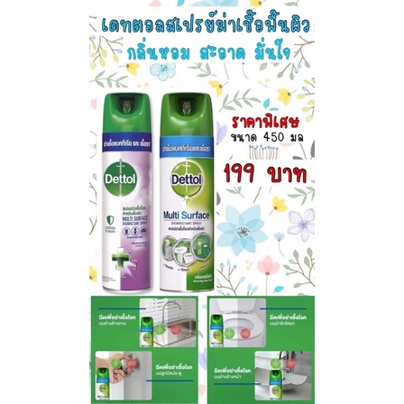 DETTOLสเปรย์ฆ่าเชื้ออเนกประสงค์ 450 มล.