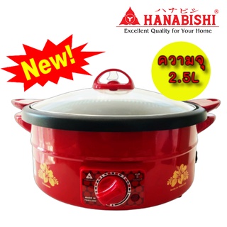 หม้อสุกี้ไฟฟ้า เคลือบเทฟลอน ยี่ห้อฮานาบิชิ (HANABISHI) 1200 วัตต์ รุ่น TL-960 หม้อสุกี้ ไฟฟ้า เคลือบเทฟลอนTL-960ใช้ง่าย