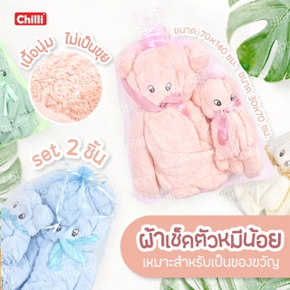 ผ้าเช็ดตัวขนเป็ดพับหมี set 2 ชิ้น ผ้าเช็ดผม30 * 70 cm+ผ้าเช็ดตัวขนาด 70 * 140 cm